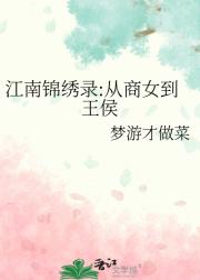 江南锦绣录:从商女到王侯