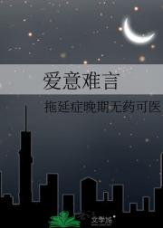 爱意难言