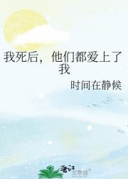 我死后，他们都爱上了我