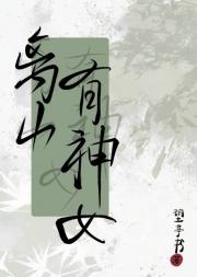 离山有神女