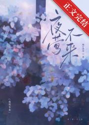 夜莺不来