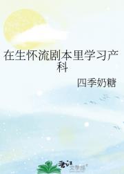 被迫在游戏里学习产科怎么办