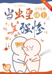 当虫皇碰上美强惨