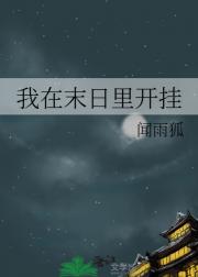 我在末日里开挂