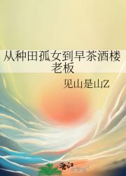 从种田孤女到早茶酒楼老板