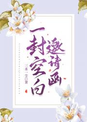 一封空白邀请函