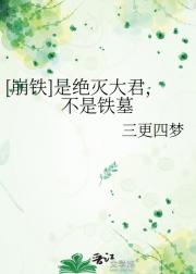 [崩铁]是绝灭大君，不是铁墓