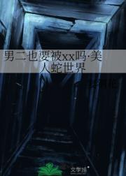 男二也要被xx吗·美人蛇世界