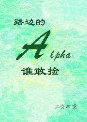 路边的Alpha，谁敢捡？