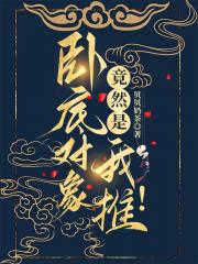 卧底对象竟然是我推！