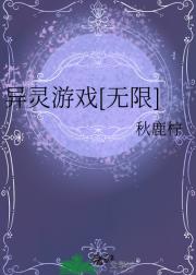 异灵游戏[无限]
