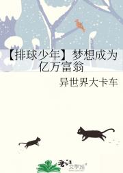 【排球少年】梦想成为亿万富翁