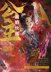 公主新婚快乐[循环]