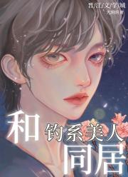 和钓系美人同居