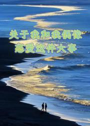关于我和我偶像恋爱这件大事