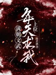 满朝文武每天求我上位