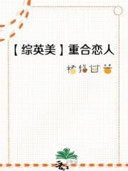 【综英美】攻略纸片人游戏