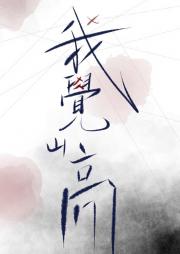 我觉山高