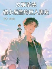 文娱系统：缩小后契约巨人男友