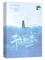 予你热念