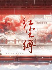红尘缚