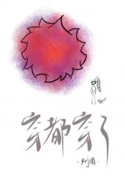 穿都穿了
