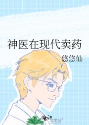 神医在现代卖药