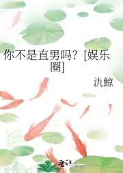 你不是直男吗？