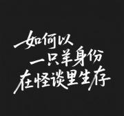 如何以一只羊的身份在怪谈里生存