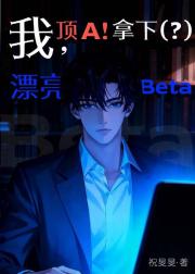 我，顶A！拿下漂亮Beta！