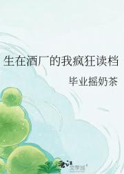生在酒厂的我疯狂读档