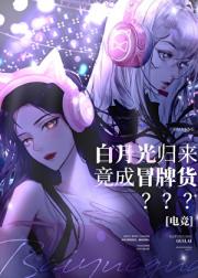 白月光归来竟成冒牌货［电竞］