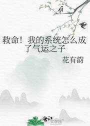 救命！我的系统怎么成了气运之子