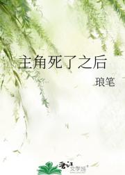 主角死了之后