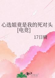心选姐竟是我的死对头[电竞]