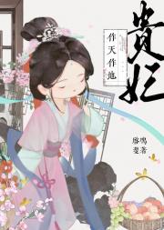 贵妃作天作地