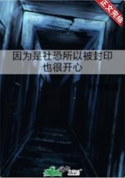 因为是社恐所以被封印也很开心