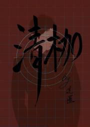 清枷