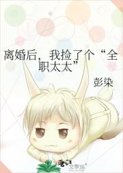 离婚后，我捡了个“全职太太”