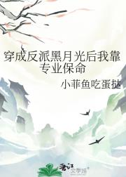 穿成反派黑月光后我靠专业保命