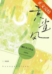 黄雀风