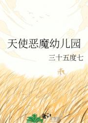 天使恶魔幼儿园