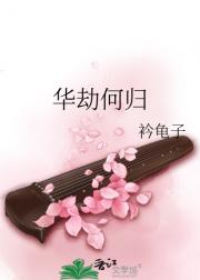 华劫何归