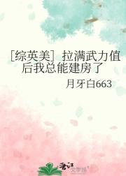 ［综英美］拉满武力值后我总能建房了