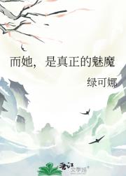 而她，是真正的魅魔