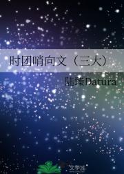 时团哨向文（三大）