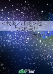 ＜牧炎／all炎＞他与他的马甲