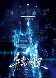 异常测定