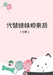 代替继妹相亲后[七零]