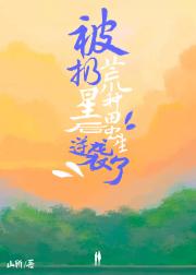 被扔荒星种田后虫生逆袭了